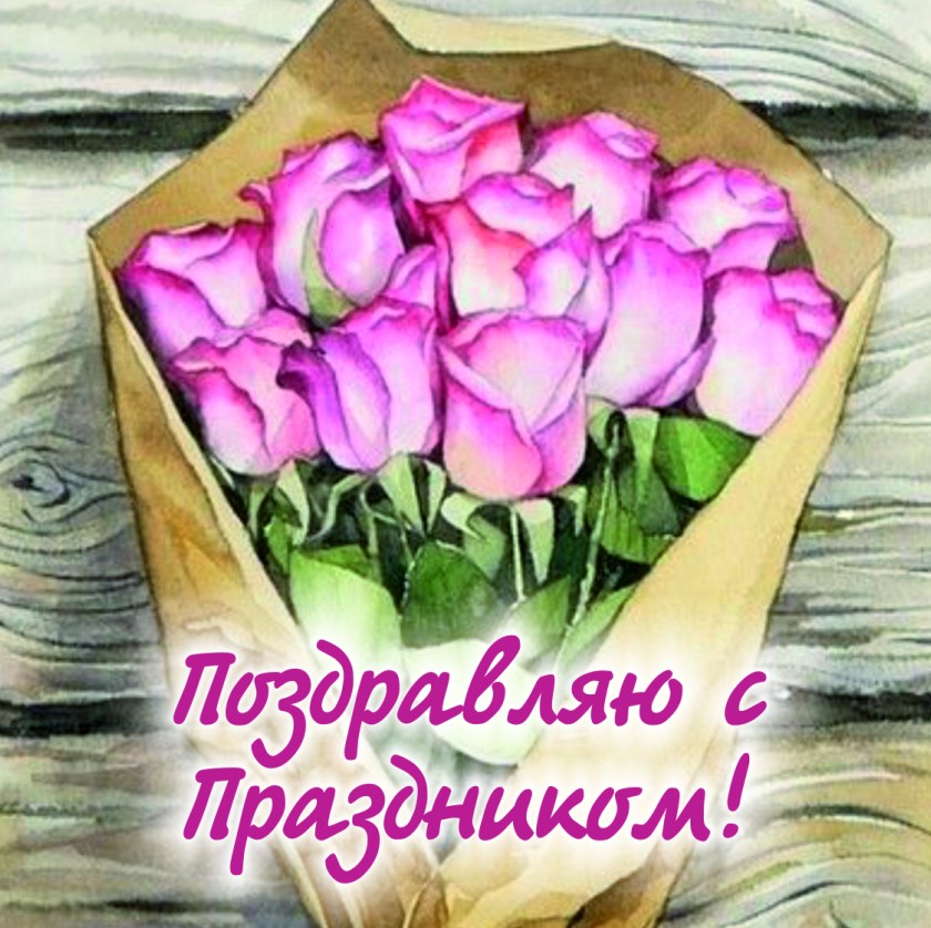 Шоколадная открытка "Поздравляю с Праздником" (Код 020108)