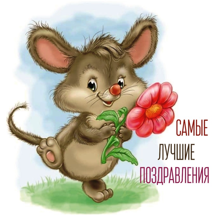 Шоколадная открытка "Мышонок Самые лучшие поздравления" (Код 020106)