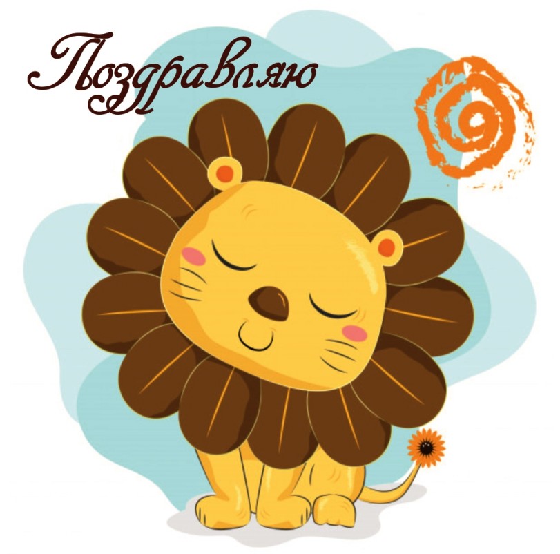 Шоколадная открытка "Львёнок Поздравляю" (Код 020107)