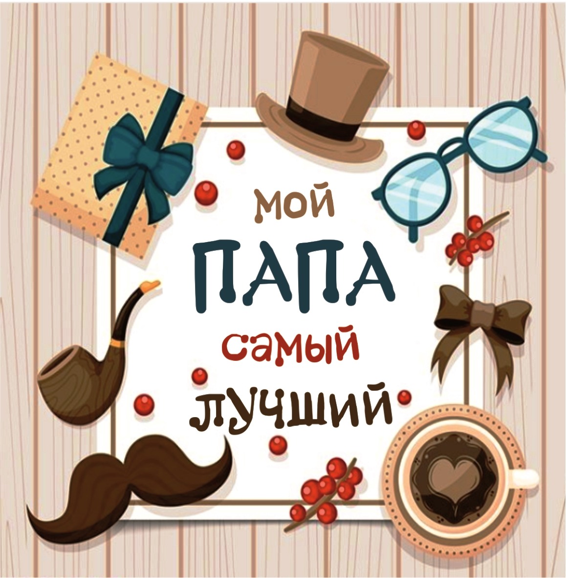 Шоколадная открытка "Мой папа самый лучший" (080101)