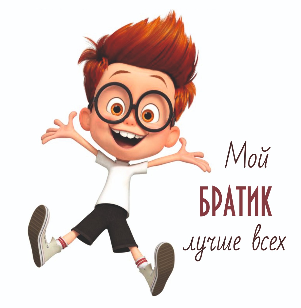 Шоколадная открытка "Мой братик лучше всех" (080701)